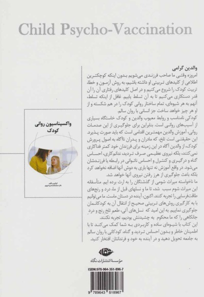 واکسیناسیون روانی کودک